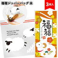 送料無料】【福福ジッパーバッグ 未（3枚入り）】キッチン ジッパーバッグ ひつじ 日用品 粗品 景品 ギフ…