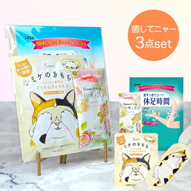 【癒してニャー3点セット】 ホットアイマスク 使い捨て キモチ ネコのきもち 1枚 足すっきりシート休足時間 バラ咲き誇る 入浴剤 プレゼント 退職 転勤 異動 引っ越し 挨拶 プチギフト 景品 粗品 かわいい 温かい 猫グッズ 雑貨 男性 女性 子供 猫の日 猫好き GPP公式