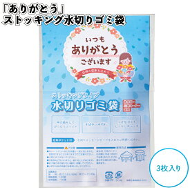 【ありがとう ストッキング水切りゴミ袋3枚入】水切りネット 感謝 名刺 景品 粗品 ギフト プチギフト 記念品 ノベルティー イベント プレゼント 店舗 病院施設 老人ホーム 介護施設 オシャレ 町内会 子供会 大人 子ども
