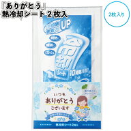 【｢ありがとう｣熱冷却シート2枚入】冷感 熱中症対策 日本製 景品 粗品 ギフト プチギフト 記念品 ノベ…