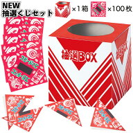 送料無料【NEW抽選くじセット 箱付】抽選 くじ 景品 粗品 イベント 抽選クジ クジ箱 抽選箱 ネコポス 二…