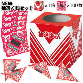 送料無料【NEW抽選くじセット 箱付】抽選 くじ 景品 粗品 イベント 抽選クジ クジ箱 抽選箱 ネコポス 二次会 町内会 子供会 店舗 会社 催し物 病院施設 介護施設 敬老 結婚式 自治会 自治体 学校 学園祭 縁日 夏祭り 祭り 夏