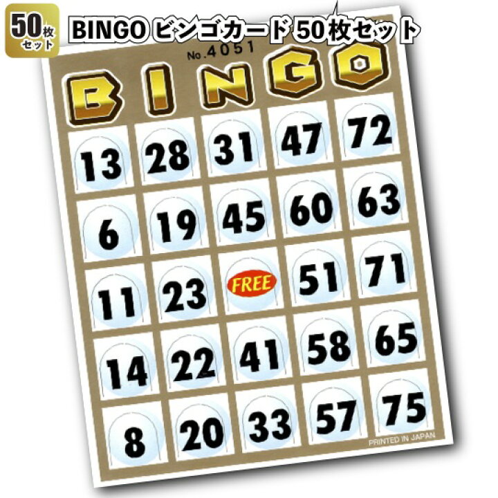 楽天市場 Bingoビンゴカード 50枚セット 景品 粗品 くじ ビンゴ スクラッチくじ 景品ストア 楽天市場店