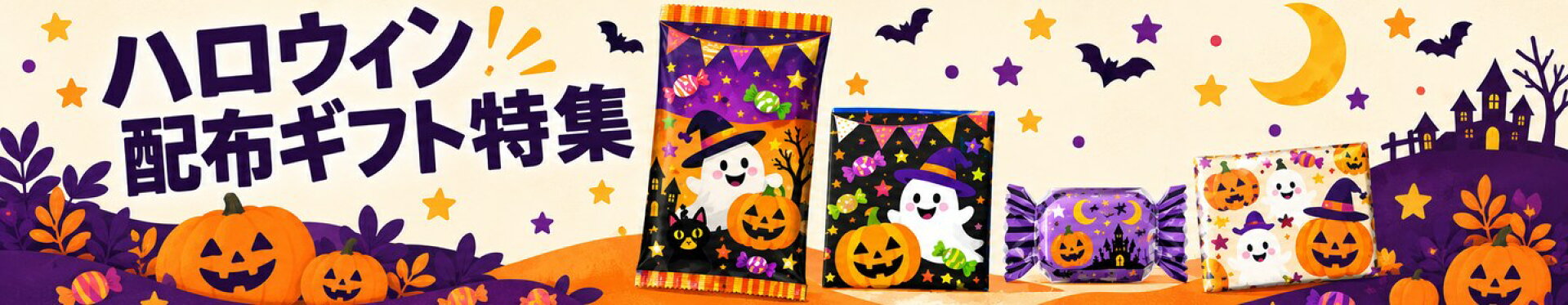 ハロウィン配布ギフト特集