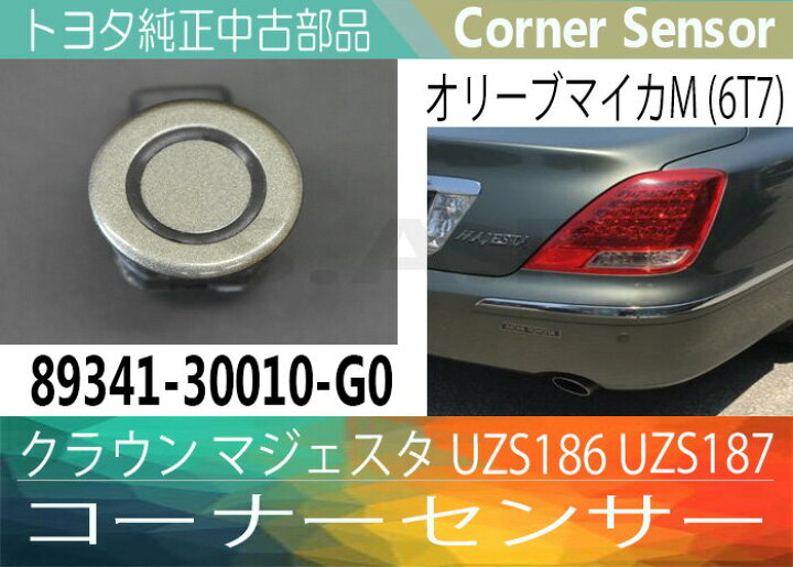 楽天市場】［あす楽対応］【トヨタ純正中古部品】クラウン マジェスタ 