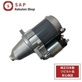 ［ あす楽対応 在庫確認必要 ］1年 2年 保証 リビルト ハイゼット S200P S210 S210C S210P S220G S220V S320V S330V セルモーター スターター 28100-87538 228000-3341