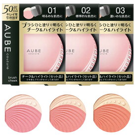 花王ソフィーナ SOFINA AUBE couture オーブクチュール　ブラシチーク セット品【全国送料無料】ブラシチーク01 ブラシチーク02 ブラシチーク03 01 02 03