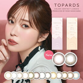 【送料無料】【1箱10枚入】 カラコン ワンデー 指原莉乃 トパーズ TOPARDS 1DAY 10枚入り 14.2mm 14.5mm 1日使い捨て さっしー ワンデーカラコン カラーコンタクト カラーコンタクトレンズ 度あり 度なし 新色 UVカット ナチュラル