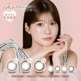 【新商品登場】【送料無料】【1箱10枚入り】melloew メロール ワンデー ぬくみめる 生見愛瑠 14.2mm 度なし 度あり 1day 10枚 カラコン　1日使い捨て ワンデーカラコン カラーコンタクト カラーコンタクトレンズ 送料無料 高含水 高度数