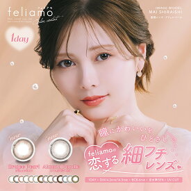 【特価品】【送料無料】【1箱10枚入り】feliamo フェリアモ カラコン ワンデー 白石麻衣 イメージモデル ナチュラル カラーコンタクト 14.2mm 14.5mm 度あり 1day 10枚 1日使い捨て カラーコンタクトレンズ フチなし 高含水 高度数 小さめ