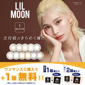 【1箱無料2箱セット】【1箱1枚入×2箱】LILMOON リルムーン カラコン1ヶ月 ナチュラル 透明感 度入り 度あり 韓国 bd8.6 ハーフ系 カラコン韓国 マンスリー 1month 1枚 ギャル 14.2mm 14.5mm 度なし 1ヶ月使い捨て カラーコンタクト 高発色 コンタクト ちゅるん ハーフ