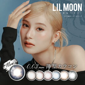 【新色登場】【送料無料】 LILMOON 0.03 リルムーン 薄型カラコン ワンデー カラコン 1日 使い捨て 度あり 南部桃伽 カラーコンタクトレンズ UVカット 低含水 細フチ 発色 グレージュ