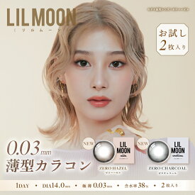 お試し 2枚 LILMOON リルムーン ゼロシリーズ 0.03 カラコン 1day 薄型レンズ ワンデー 極薄カラコン 水光 度あり 度なし 14.2mm 14.0mm 低含水 カラーコンタクト カラーコンタクトレンズ コンタクトレンズ ゼロヘーゼル ゼロチャコール