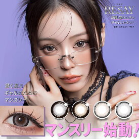 マンスリー リセイ カラコン 1ヶ月 度あり RESAY せいせい 1month カラーコンタクト カラーコンタクトレンズ 低含水 UVカット ワンマンス ギャル フチあり 太フチ 高発色 コスプレ ハイセンス 大きめ グレー ヘーゼル 1箱2枚入り せいせい(田向星華)