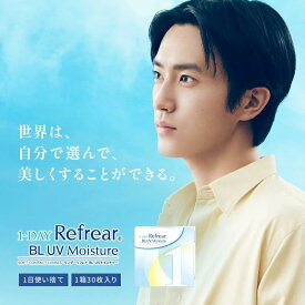 ワンデー リフレア 55％ refrear 55 BL UV モイスチャー ブルーライトカット 1ヶ月分 1日使い捨て ワンデイ 処方箋不要 クリア コンタクトレンズ 1箱30枚入り フロムアイズ 1day refrear BL UV