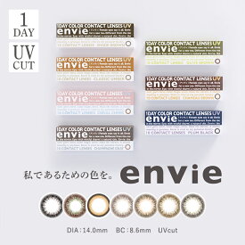 【2箱セット】【1箱30枚入×2箱】アンヴィ envie 1day UV【1箱30枚入】送料無料 ワンデー 1日使い捨て カラコン カラーコンタクト ナチュラル 度なし 度あり カラコンアンヴィ ナチュラルコンタクト UVカット 大人