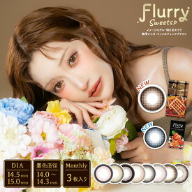 【新色登場】フルーリー マンスリーカラコン 【1箱3枚入】度あり 度なし 14.5mm 明日花キララ Flurry 1month 1ヵ月 UVカット 低含水 カラー コンタクト
