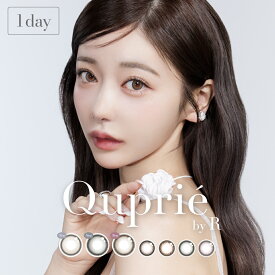 【送料無料】カラコン キュプリエ ワンデー【1箱10枚入】度あり 度なし 14.5mm Rちゃん Quprie 1day 1日 UVカット 高含水 カラー コンタクト