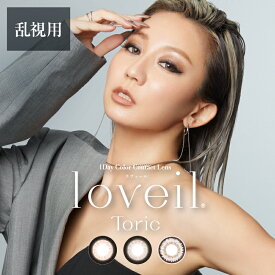 乱視用 ラヴェール トーリック 1day 送料無料 乱視 loveil toric ワンデー カラコン カラーコンタクト 乱視用コンタクト 180° 180度 倖田來未 度あり 度なし UVカット 高含水 カラー コンタクトレンズ モアコンタクト モアコン 14.5mm 15.0mm
