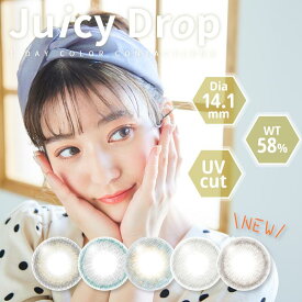 ジューシードロップ ワンデー カラコン Juicy Drop 1day【1箱10枚入】カラーコンタクト 度数あり 度数なし コンタクドレンズ ワンデー