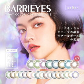 barrieyes バーリーアイズ クラシック シリーズ 6枚入 カラーコンタクト 度あり 度なし ワンデー デカ目カラコン カラーコンタクトレンズ 使い捨て ワンデーカラーコンタクト カラコン ワンデイコンタクトレンズ 使い捨てコンタクトレンズ 1day