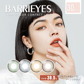 barrieyes バーリーアイズ クラシック シリーズ【1箱30枚入】カラーコンタクト 度あり 度なし ワンデー デカ目カラコン カラーコンタクトレンズ 使い捨て ワンデーカラーコンタクト カラコン ワンデイコンタクトレンズ 使い捨てコンタクトレンズ 1day