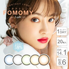 【2箱セット】【1箱20枚入×2箱】フォモミライト(FOMOMY Light)1箱20枚入り 1day 使い捨て 度あり 度なし 14.1mm UVカット 高含水58% FOMOMY light 1day 小さめ コスプレ