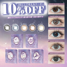 2枚入5色セット【合計10枚】FOMOMY magic フォモミ マジック 10枚入（Magic Almond、Magic Pink、Magic Azure 、Magic Moon、Magic Black各2枚） カラーコンタクト 度あり 度なし ワンデー カラコン カラーコンタクトレンズ 1日使い捨て ワンデーカラーコンタクト カラコン