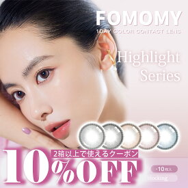 2枚入5色セット【合計10枚】FOMOMY Highlight フォモミ ハイライト 10枚入（Brown Black Pink Blue Gray各2枚）カラーコンタクト 度あり 度なし ワンデー カラコン カラーコンタクトレンズ 1日使い捨て ワンデーカラーコンタクト カラコン