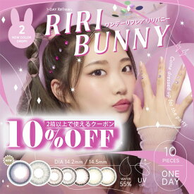 Riri Bunny リリバニー ワンデー リフレア 【全国送料無料】 【1箱10枚入り】 ワンデー カラコン 度あり カラーコンタクト UVカット ナチュラル 市川莉乃 ブラウン カラーコンタクト ナチュラルカラコン