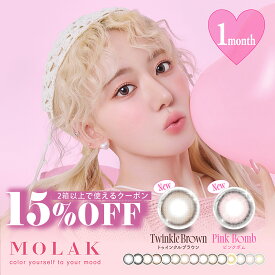 【送料無料】【1箱2枚入り】MOLAK モラク マンスリー カラコン 14.2mm 1month 2枚入 宮脇咲良 1ヶ月使い捨て カラーコンタクト コンタクト 低含水 度あり 度なし コンタクトレンズ 1ヵ月 サークル さくらたん 2枚入り