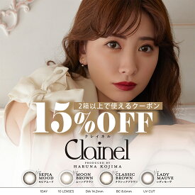 Clainel クレイネル 14.2mm 1day 10枚入り カラコン 度あり ナチュラル 大人 フチなし フチあり ブラウン モーブ UVカット 小嶋陽菜