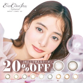 エバーカラー ワンデー ナチュラル モイストレーベルUV【1箱20枚入】度あり 度なし 14.5mm 新木優子 Ever Color 1day 1日 UVカット 低含水 カラー コンタクト