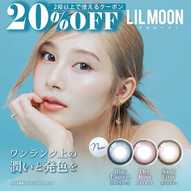 【送料無料】 LILMOON シリコーン リルムーン [ 14.5mm / 1day / 10枚 ] ワンデー カラコン 1日 使い捨て 度あり 南部桃伽 カラーコンタクトレンズ UVカット 低含水 シリコーンレンズ 細フチ 発色 グレージュ