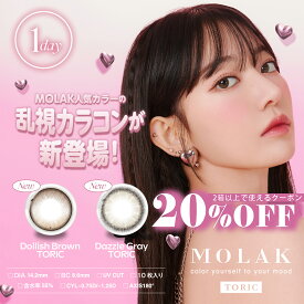 MOLAK TORIC モラクトーリック 14.2mm 1day 10枚入り カラコン 度あり 乱視用 高含水 ブラウン グレー ナチュラル 水光 UVカット 送料無料