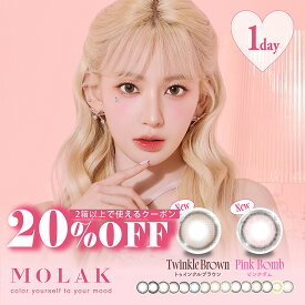 【送料無料】【新色発売！！】MOLAK モラク ワンデー カラコン 宮脇咲良 14.2mm 1day 10枚入 1日使い捨て カラーコンタクト UVカット 高含水 度あり 度なし どあり どなし ワンデーカラコン