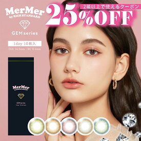 【 メルメル カラコン (1箱10枚入) 】 カラコン mermer gem Mermer 10枚 目 が 大きく 見える カラーコンタクト カラコン ワンデー 低含水 度あり 度なし 使い捨てコンタクトレンズ カラーコンタクト 度あり 1day カラコン 外国人風 10枚 使い捨てコンタクト ナチュラル