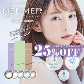 MERMER Elegant メルメルエレガント ワンデー【1箱10枚入】 14.1mm 度なし 度あり 1day 10枚 カラコン 1日使い捨て UVカット ワンデーカラコン カラーコンタクト カラーコンタクトレンズ