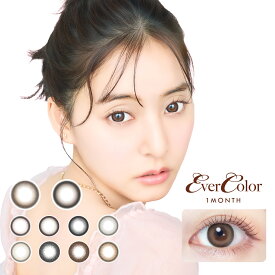 【新色登場】【シリコン素材】【1ヵ月】エバーカラー シリコーンハイドロゲル UV マンスリー (1箱2枚) エバーカラーマンスリー マンスリーカラコン エバーカラー マンスリー カラコン 1ヵ月 度あり 度なし シリコーン素材 コンタクト