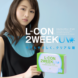 【2箱セット】【1箱6枚入×2箱】クリアコンタクト エルコン2Week 2週間 L-CON2WEEK ツーウィーク 14.0mm 高度数対応 両目度数選べる 初心者にもおすすめ 繰り返し使える 14日交換レンズ コンタクトレンズ 清潔 潤い ドライアイ 岡崎紗絵