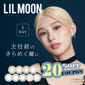 【送料無料】【1箱10枚入り】LILMOON リルムーン カラコン ワンデー ワンデーカラコン カラコン1day 韓国 カラコン カラーコンタクトレンズ 14.2mm 14.4mm 14.5mm 度なし 度あり 1day 10枚 1日使い捨て カラーコンタクト 高発色 フチなし