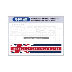 電子車検証ケース イギリス/UK ハードケース 1枚入【RA Collection】