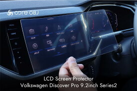 VW用 LCDスクリーンプロテクター/Discover Pro 9.2inch(Series2)【core OBJ】