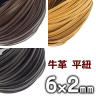 革ひも 牛革 革紐 幅6mmX厚さ2mm 平紐 1m単位 測り売り 皮紐 かわひも 6.0mm幅 レザーコード 【メール便…