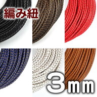 編み紐 3mm 牛革再生革 四つ編み 丸紐 1m単位 革ひも 測り売り 3.0mm 革紐 皮ひも 皮紐 レザーコード 編…