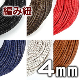 編み紐 4mm 牛革再生革 四つ編み 丸紐 1m単位 革ひも 測り売り 4.0mm 革紐 皮ひも 皮紐 レザーコード 編紐【メール便可】