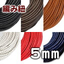 編み紐 5mm 牛革再生革 六つ編み 丸紐 1m単位 革ひも 測り売り 5.0mm 革紐 皮ひも 皮紐 レザーコード 編紐【メール便可】