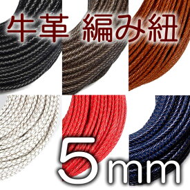 牛革 編み紐 5mm 六つ編み 丸紐 1m単位 革ひも 測り売り 5.0mm 革紐 皮ひも 皮紐 レザーコード 編紐【メール便可】