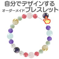 自分でデザインできるパワーストーンブレスレット オーダーメイド ブレスレット 天然石ブレスレット メン…