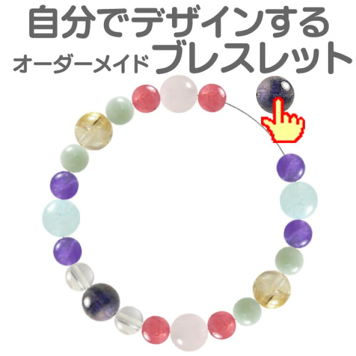 楽天市場】自分でデザインできるパワーストーンブレスレット オーダー  